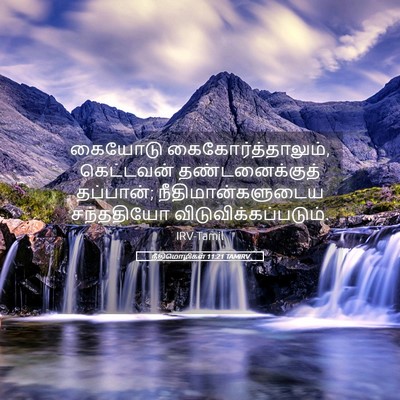 Picture 05 - நீதிமொழிகள் 11:21 TAMIRV - கையோடு - Bible Verse Picture