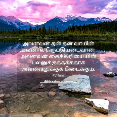 Picture 05 - நீதிமொழிகள் 12:14 TAMIRV - அவனவன் தன் தன் - Bible Verse Picture
