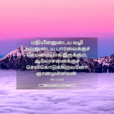 Picture 05 - நீதிமொழிகள் 12:15 TAMIRV - மதியீனனுடைய வழி - Bible Verse Picture