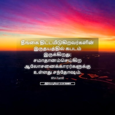 Picture 05 - நீதிமொழிகள் 12:20 TAMIRV - தீங்கை - Bible Verse Picture