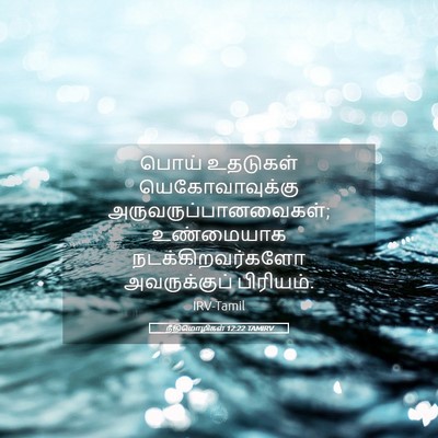 Picture 05 - நீதிமொழிகள் 12:22 TAMIRV - பொய் உதடுகள் - Bible Verse Picture