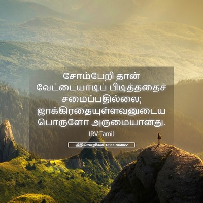 Picture 05 - நீதிமொழிகள் 12:27 TAMIRV - சோம்பேறி தான் - Bible Verse Picture