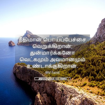 Picture 05 - நீதிமொழிகள் 13:5 TAMIRV - நீதிமான் - Bible Verse Picture