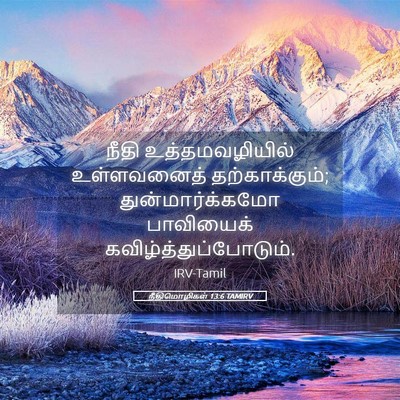 Picture 05 - நீதிமொழிகள் 13:6 TAMIRV - நீதி உத்தமவழியில் - Bible Verse Picture