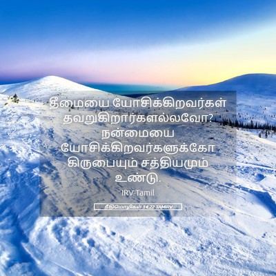 Picture 05 - நீதிமொழிகள் 14:22 TAMIRV - தீமையை - Bible Verse Picture