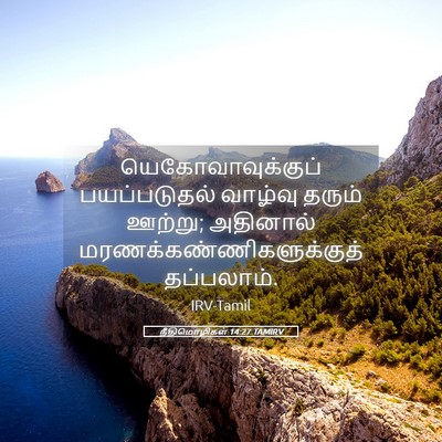 Picture 05 - நீதிமொழிகள் 14:27 TAMIRV - யெகோவாவுக்குப் - Bible Verse Picture