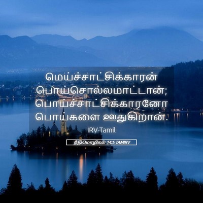 Picture 05 - நீதிமொழிகள் 14:5 TAMIRV -  - Bible Verse Picture