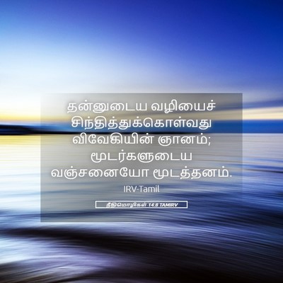 Picture 05 - நீதிமொழிகள் 14:8 TAMIRV - தன்னுடைய வழியைச் - Bible Verse Picture