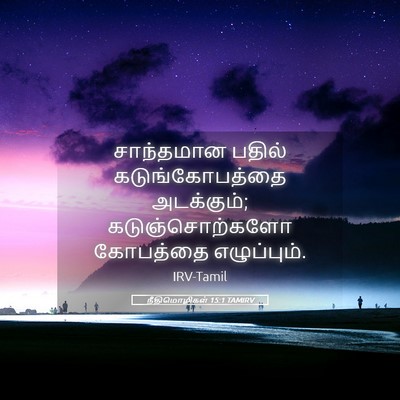 Picture 05 - நீதிமொழிகள் 15:1 TAMIRV - சாந்தமான பதில் - Bible Verse Picture