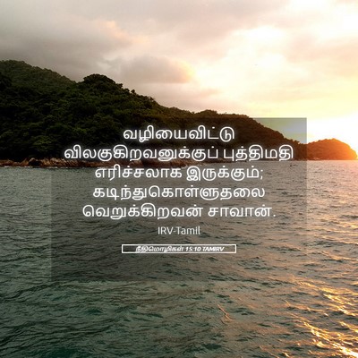 Picture 05 - நீதிமொழிகள் 15:10 TAMIRV - வழியைவிட்டு - Bible Verse Picture