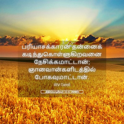 Picture 05 - நீதிமொழிகள் 15:12 TAMIRV - பரியாசக்காரன் - Bible Verse Picture