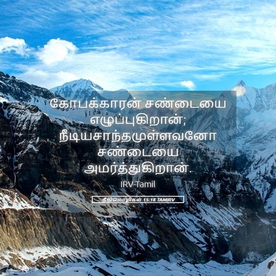 Picture 05 - நீதிமொழிகள் 15:18 TAMIRV - கோபக்காரன் - Bible Verse Picture