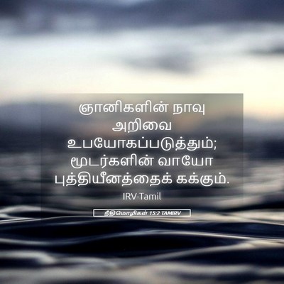 Picture 05 - நீதிமொழிகள் 15:2 TAMIRV - ஞானிகளின் நாவு - Bible Verse Picture