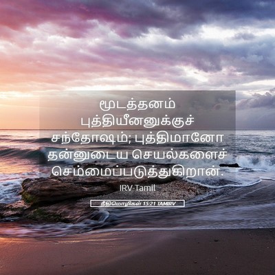 Picture 05 - நீதிமொழிகள் 15:21 TAMIRV - மூடத்தனம் - Bible Verse Picture