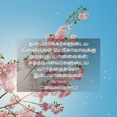Picture 05 - நீதிமொழிகள் 15:26 TAMIRV -  - Bible Verse Picture