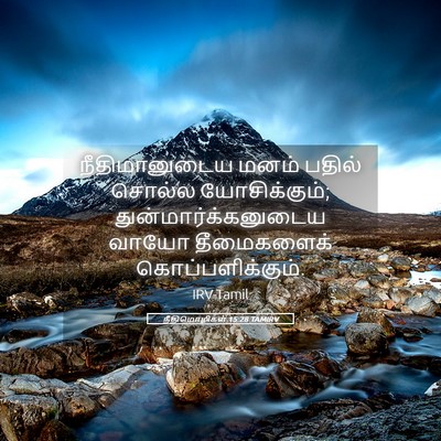 Picture 05 - நீதிமொழிகள் 15:28 TAMIRV - நீதிமானுடைய மனம் - Bible Verse Picture