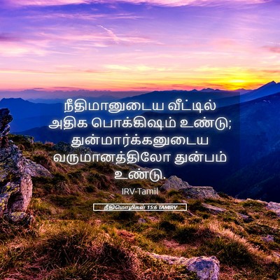Picture 05 - நீதிமொழிகள் 15:6 TAMIRV - நீதிமானுடைய - Bible Verse Picture