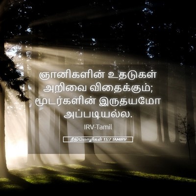 Picture 05 - நீதிமொழிகள் 15:7 TAMIRV - ஞானிகளின் உதடுகள் - Bible Verse Picture