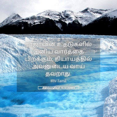 Picture 05 - நீதிமொழிகள் 16:10 TAMIRV - ராஜாவின் - Bible Verse Picture