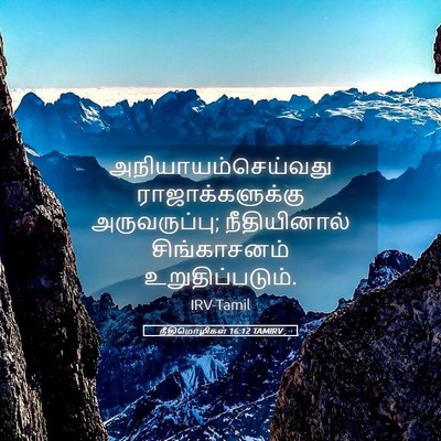 Picture 05 - நீதிமொழிகள் 16:12 TAMIRV - அநியாயம்செய்வது - Bible Verse Picture