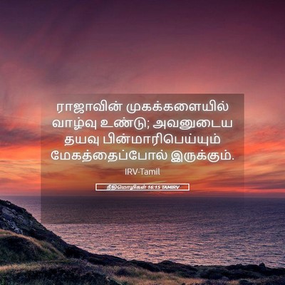 Picture 05 - நீதிமொழிகள் 16:15 TAMIRV - ராஜாவின் - Bible Verse Picture