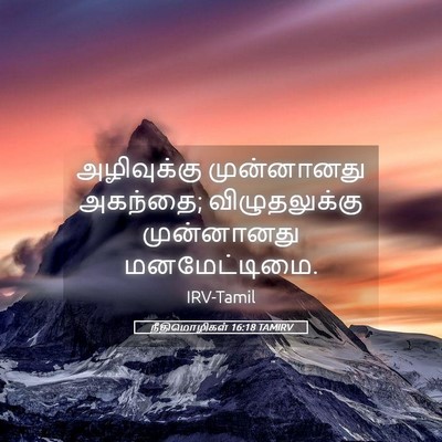 Picture 05 - நீதிமொழிகள் 16:18 TAMIRV - அழிவுக்கு - Bible Verse Picture