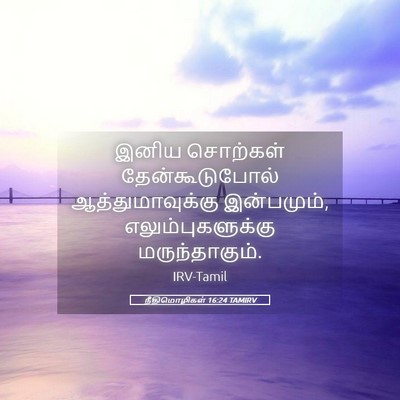 Picture 05 - நீதிமொழிகள் 16:24 TAMIRV - இனிய சொற்கள் - Bible Verse Picture