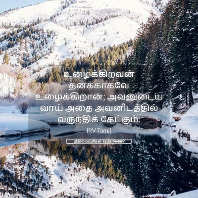 Picture 05 - நீதிமொழிகள் 16:26 TAMIRV - உழைக்கிறவன் - Bible Verse Picture