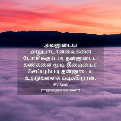 Picture 05 - நீதிமொழிகள் 16:30 TAMIRV - அவனுடைய - Bible Verse Picture