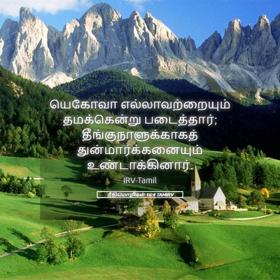 Picture 05 - நீதிமொழிகள் 16:4 TAMIRV - யெகோவா - Bible Verse Picture