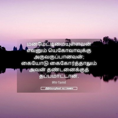 Picture 05 - நீதிமொழிகள் 16:5 TAMIRV -  - Bible Verse Picture
