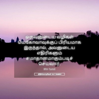 Picture 05 - நீதிமொழிகள் 16:7 TAMIRV - ஒருவனுடைய வழிகள் - Bible Verse Picture