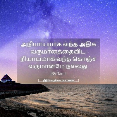 Picture 05 - நீதிமொழிகள் 16:8 TAMIRV - அநியாயமாக வந்த - Bible Verse Picture