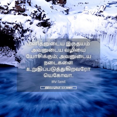 Picture 05 - நீதிமொழிகள் 16:9 TAMIRV - மனிதனுடைய இருதயம் - Bible Verse Picture