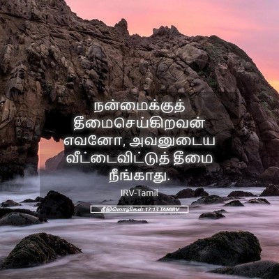 Picture 05 - நீதிமொழிகள் 17:13 TAMIRV - நன்மைக்குத் - Bible Verse Picture
