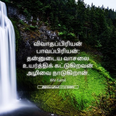 Picture 05 - நீதிமொழிகள் 17:19 TAMIRV - விவாதப்பிரியன் - Bible Verse Picture