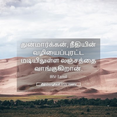 Picture 05 - நீதிமொழிகள் 17:23 TAMIRV - துன்மார்க்கன், - Bible Verse Picture