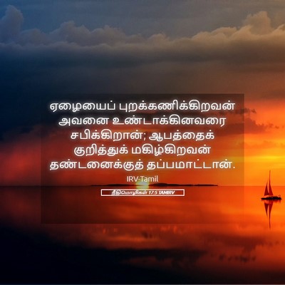 Picture 05 - நீதிமொழிகள் 17:5 TAMIRV - ஏழையைப் - Bible Verse Picture