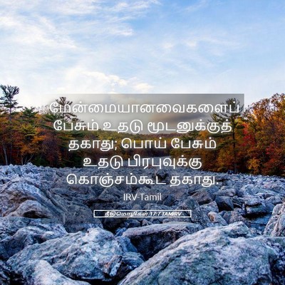 Picture 05 - நீதிமொழிகள் 17:7 TAMIRV - மேன்மையானவைகளைப் - Bible Verse Picture
