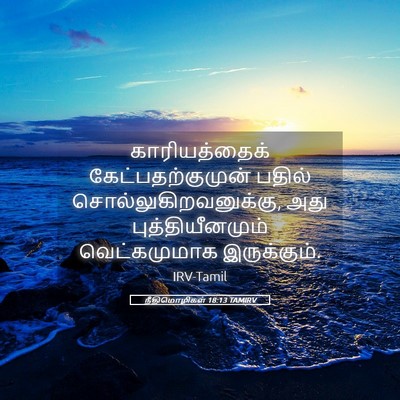 Picture 05 - நீதிமொழிகள் 18:13 TAMIRV - காரியத்தைக் - Bible Verse Picture