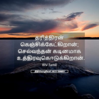 Picture 05 - நீதிமொழிகள் 18:23 TAMIRV - தரித்திரன் - Bible Verse Picture