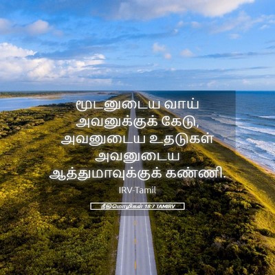 Picture 05 - நீதிமொழிகள் 18:7 TAMIRV - மூடனுடைய வாய் - Bible Verse Picture