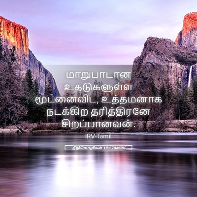 Picture 05 - நீதிமொழிகள் 19:1 TAMIRV - மாறுபாடான - Bible Verse Picture