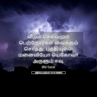 Picture 05 - நீதிமொழிகள் 19:14 TAMIRV - வீடும் செல்வமும் - Bible Verse Picture