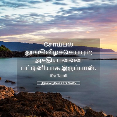 Picture 05 - நீதிமொழிகள் 19:15 TAMIRV - சோம்பல் - Bible Verse Picture