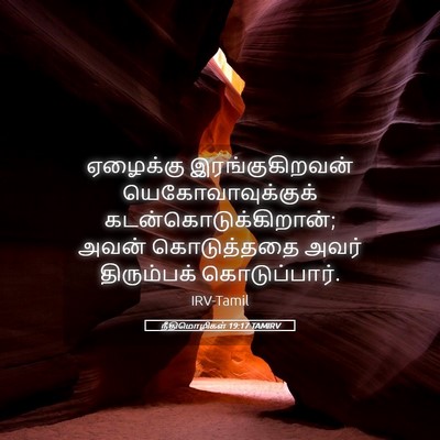 Picture 05 - நீதிமொழிகள் 19:17 TAMIRV - ஏழைக்கு - Bible Verse Picture