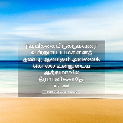 Picture 05 - நீதிமொழிகள் 19:18 TAMIRV -  - Bible Verse Picture
