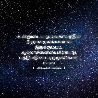 Picture 05 - நீதிமொழிகள் 19:20 TAMIRV - உன்னுடைய - Bible Verse Picture