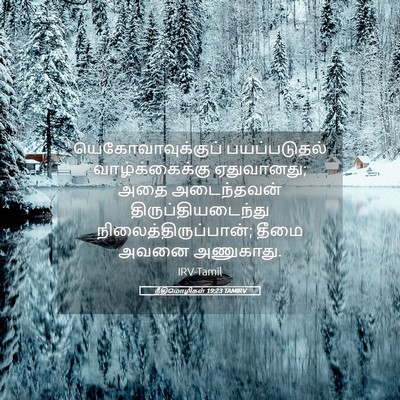 Picture 05 - நீதிமொழிகள் 19:23 TAMIRV - யெகோவாவுக்குப் - Bible Verse Picture