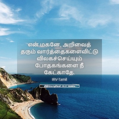Picture 05 - நீதிமொழிகள் 19:27 TAMIRV - என் மகனே, அறிவைத் - Bible Verse Picture